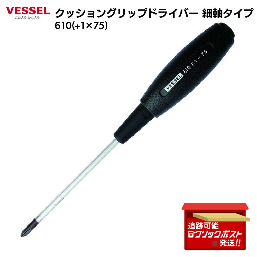 Rakuten - ベッセル VESSEL クッショングリップドライバー 細軸タイプ 610 +1×75 精密作業 プラスドライバー 弾力グリップ ブラックポイント 日本製