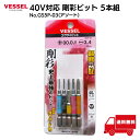 ベッセル VESSEL 40V対応 剛彩 ビット 5本組 片頭 +00/+0/+1/-3/4-×65 GS5P-03 建築 電気 機械組立 整備 精密組立 DI...