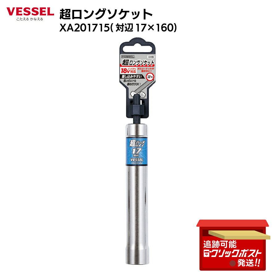 【商品概要】 VESSEL（ベッセル）「超ロングソケット XA201715」は、ナットの深部締めに対応した160mmのロングタイプソケットです。 ダクト取り付けや吊りボルトなど、ボルト出代が長い作業に最適。 【特徴】 面接触型12角でしっかりホールド、滑りにくい設計 軸圧入式で抜け・ねじれに強く、高耐久仕様 軽量＆ロング設計で上向き作業も疲れにくい 【仕様】 サイズ：対辺17×全長160mm ソケット外径：23mm、穴深さ：115mm、本体重量：176g Yahoo!ショッピング 材質：クロムバナジウム鋼（Cr-V）、12角、18Vインパクト対応 原産国：日本