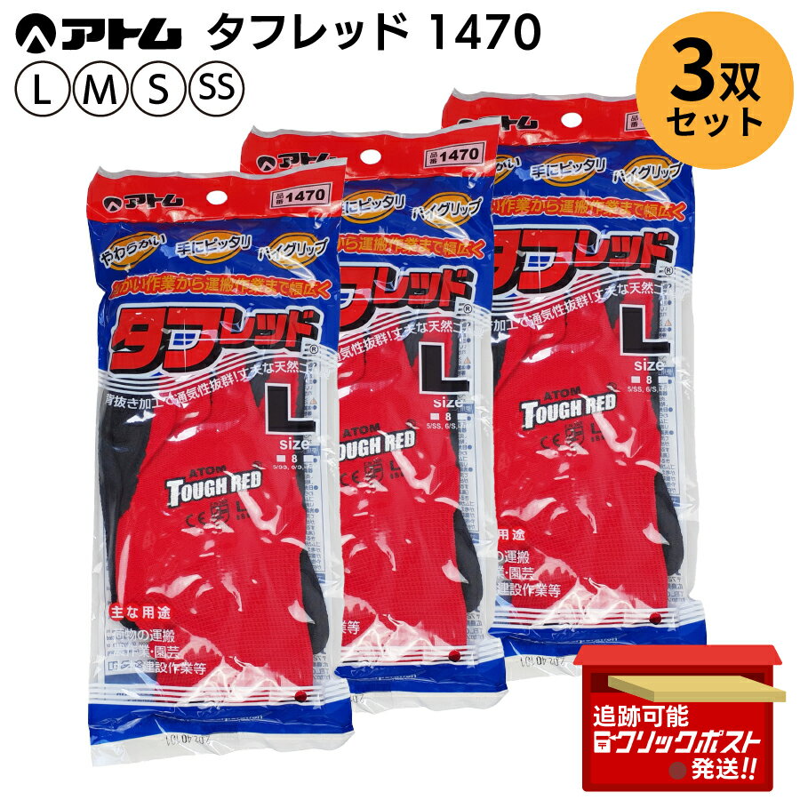 【3双 お得な各サイズまとめ買い】アトム ATOM タフレッド 品番 1470 SS S M L 天然ゴム すべり止め 通気性 耐久性 運送 土木建築 農業 園芸 果樹収穫