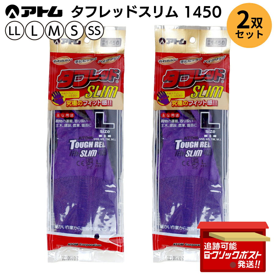 Rakuten - 【2双 お得な各サイズまとめ買い】アトム ATOM タフレッドスリム 品番 1450 SS S M L LL 天然ゴム すべり止め 通気性 耐久性 運搬 取り扱い 土木建設 農業 園芸