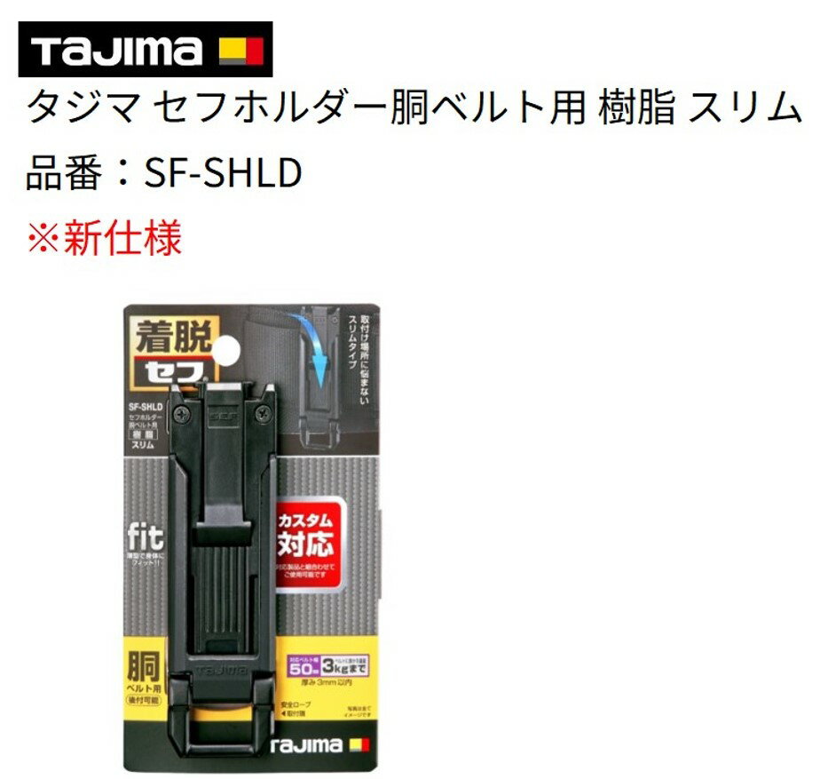 Rakuten - タジマ Tajima セフホルダー 胴ベルト用 樹脂 スリム SF-SHLD 新仕様（追跡付メール便発送）