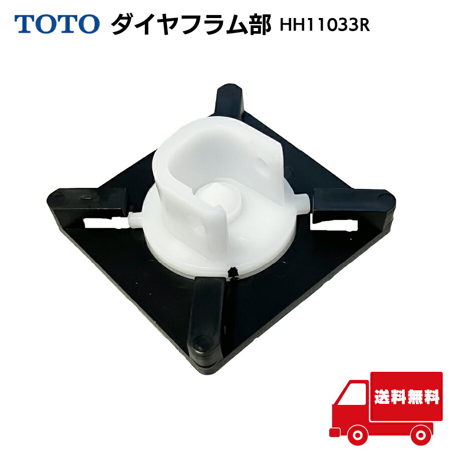 TOTO ダイヤフラム部 HH11033R 補修トイレ ロータンク ボールタップ ※外箱なし