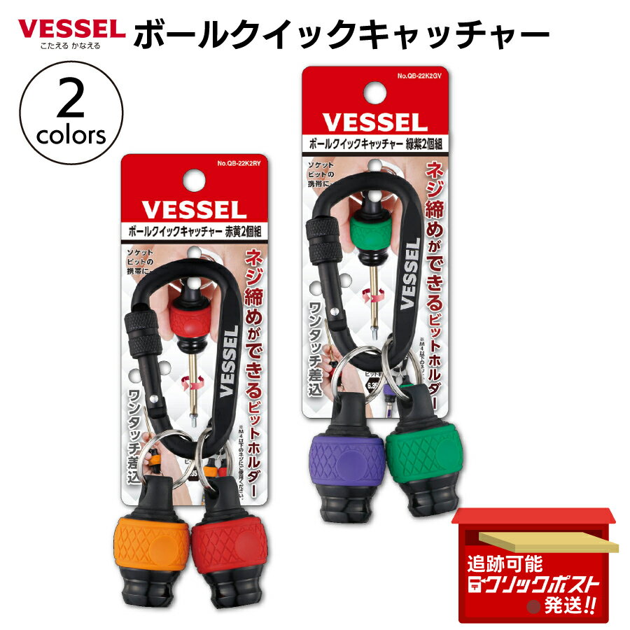 ベッセル VESSEL ボールクイックキャッチャー QB-22K2RY QB-22K2GV ビッド ホルダー 建築 設備用 ビッ..