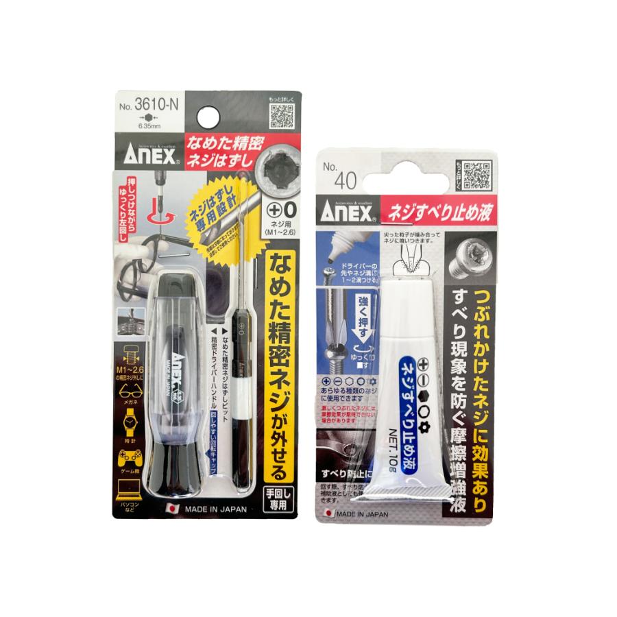 アネックス ANEX 精密用なめたネジはずし ネジすべり止め液 まとめ買いセット