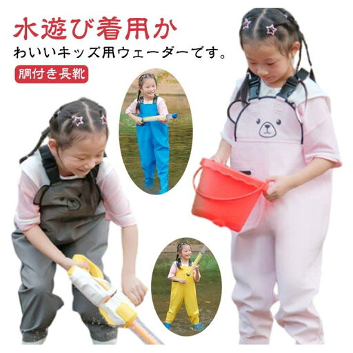梅雨 ウェーダー プレイウェア 子供用 水遊び 潮干狩り 女の子 田んぼ 男の子 お砂場着 キッズ 胴付き長靴 チェストハイウェーダー 長靴一体型 海 梅雨 ウェーダー プレイウェア 子供用 水遊び 潮干狩り 女の子 田んぼ 男の子 お砂場着 キッズ 胴付き長靴 チェストハイウェーダー 長靴一体型 海
