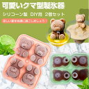 製氷皿 かわいい 熊 クマ シリコン おしゃれ 製氷器 製氷機 2個セット 氷 シリコン 製氷機 熊 アイスメーカー 蓋つき 小型 氷容器 アイ