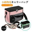 ペットキャリーバッグ ペットバッグ 小動物 ハムスター 手提げキャリーバッグ 通気性 PVC 猫 キャリー バッグ お出かけ便利 ポーチ モモ