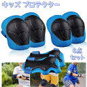 プロテクター キッズ 膝パッド 肘パッド 手首サポーター 送料無料 6点セット 怪我防止 厚手 耐衝撃 膝当て スクーター 自転車 スケート