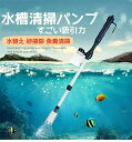 水槽清掃パンプ 砂清掃 真空用 電動掃除機 砂利掃除機 水換えポンプ 底砂掃除 コケ取り 汚れ取 強力 水質浄化 水槽 清掃ポンプ プロホー