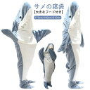 サメ寝袋 寝袋 フランネル サメ 着る毛布 サメブランケット かわいい 大人 子供 ルームウェア ふわふわ 部屋着 おしゃれ ハロウィン ク