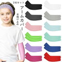 子供アームカバー 2双セット UVカット 12color 女の子 男の子 キッズ 夏用 子供 屋外 スポーツ おしゃれ アウトドア フリーサイズ 庭 運