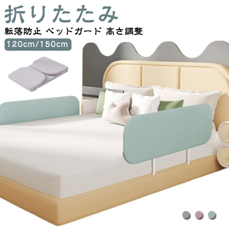 折りたたみ ベッドガード 1.2m 1.5m ベッドフェンス 高さ調整可 ベビー用品 転落防止 赤ちゃん 幼児 ベビーガード 子ども 子供 折り畳み