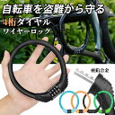 自転車ロック バイク ロック 自転車 鍵 ワイヤーロック 持ち運び 自転車 ワイヤー鍵 頑丈 子供 カギ ダイヤル式 4桁 高セキュリティ 盗