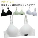 2枚セット ジュニアブラ ノンワイヤーブラ 綿混 ブラジャー 中学生 小学生 下着 肌着 女子 子供ブラジャー 無地 可愛い キッズブラ レデ