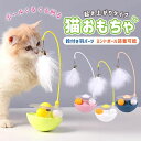 猫用おもちゃ 玩具 猫 ネコ くるくる ボール 可愛い ペット用品 遊び 運動不足解消 ストレス発散 羽 ふわふわ ゆらゆら 床置き ひとり遊