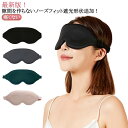 遮光アイマスク アイマスク 遮光 遮光率99% 睡眠用 睡眠 光 遮断 快眠 安眠 不眠 仮眠 昼寝 寝る時 睡眠時 就寝用 旅行 旅行用 圧迫しな