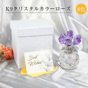 枯れないバラの花束 クリスタルフラワー 置物 K9クリスタル カラーローズ バラ造花 8色 造花 フラワーギフト バレンタインデー 退職祝