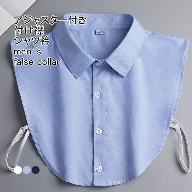 【送料無料】付け襟 メンズ用 フェイクカラー シャツ衿 無地 アジャスター付き 調節 簡単 重ね着用 前ボタン シンプル アクセント オフ