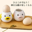 2個セット エッグセパレーター 卵黄分離器 卵 黄身 白身 分ける ヒヨコ卵白分離器 黄身取り器 器具 卵黄セパレータ セラミック 可愛いキ