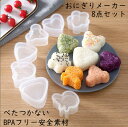 おにぎりメーカー 8点セット おにぎり型 三角おむすび 熊おむすび 花おむすび おにぎり 型抜き ライスボールメーカー おむすび 手作り おにぎり 型 弁当 料...