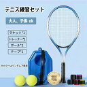 テニス 練習 テニストレーナー 練習器具 テニス練習用 ラケット テニスラケット セット ケース 成人向け 子供用 初心者 ボール付き 練習ゴム付きボール 硬式...