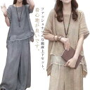 セットアップ レディース 夏 半袖 上下セット ワイドパンツ ロングパンツ 綿麻 春 カジュアル 柔らか きれいめ シンプル 軽量 ゆったり おしゃれ 大きいサ...