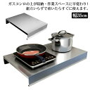 レンジカバー 作業台 コンロ上 IHコンロ台 洗える ガスレンジカバー ステンレス 作業台 IHコンロカバー ガスコンロカバー 幅35cm