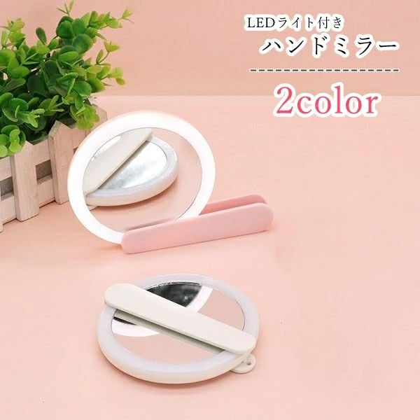 全店2点5%OFF送料無料 ハンドミラー 手鏡 LEDライト付き レディース 女性 ファッション雑貨 持ち手付き 折り畳み式 リチウム 充電式 無地 ピンク ホワイト シンプル かわいい キュート カジュアル おしゃれ