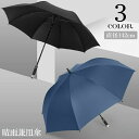 全店2点5%OFF【送料無料】傘 晴雨兼用 長傘 雨傘 日傘 両用 シンプル 無地 おしゃれ レディース メンズ 大きいサイズ 紫外線対策 8本骨