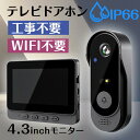 インターホン ドアホン カメラ付き 大画面 録画機能 工事不要 WIFI不要 4.3インチ モニター 録画機能付き ワイヤレスインターホン チャイムセット 音量...