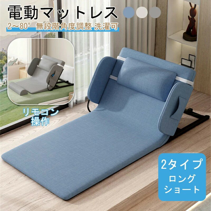 【お買い物マラソン最大2000円OFF】電動ベッド 電動リクライニングベッド 後付け シングル 電動マットレス 電動リクライニング マット 無段階 2〜80° マットレス 折畳み 折り畳み ベッド 座椅子 介護 老人 お年寄 怪我