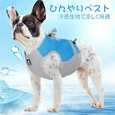 犬用クールベスト クールベスト S〜XL 犬用 冷感 冷却ベスト ひんやりベスト 冷感犬服 犬用夏服 冷却コート 通気性 熱中症対策 日焼き防ぐ お出かけ お散...