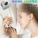 睡眠補助 精神的 ストレス 解消 USB充電式 手持ち型 安眠 睡眠補助器 入眠 快眠 中途覚醒 睡眠質向上 眠りが浅い 寝不足 眠電磁パルス 健康グッズ 小型 夜中起きやすい 女性ギフト 実用的 妻 プレゼント