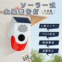 防犯アラーム ソーラー 太陽警告灯 警報ガーディアン 屋外 人感センサー ホームセキュリティアラーム LEDソーラーライト 警報機 動体検知 130dBブザー音 IP65防水 充電 3段階音量調節 盗難防止 農家 工場 倉庫 果樹園 茶園 壁掛け 駐車場 動物撃退リモコン付き 電気代不要