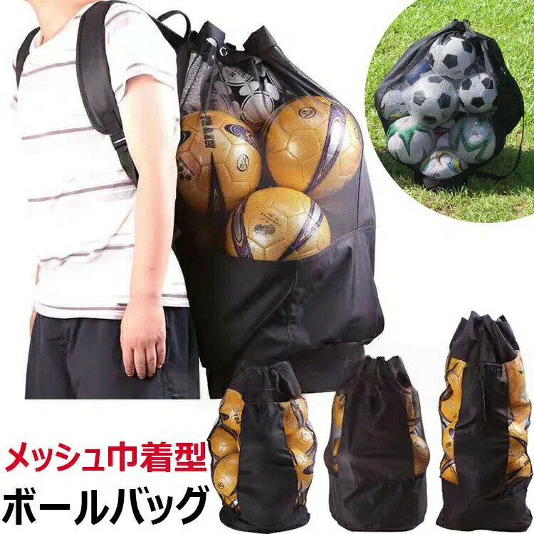 超大きい メッシュ ボールバッグ スポーツ用品収納 ボールケース メッシュ 巾着型 スポーツバッグ サッカーボール収納バッグ バレーボール メッシュ 大容量 収納 サッカーボール 入れ バスケットボール 肩がけバッグ サッカーボール収納バッグ 肩掛け 学校 部活 運動会