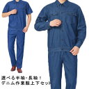 デニム 作業着 デニム 長袖 メンズ 作業服 上下セット デニムジャケット ストレートパンツ 春夏用 おしゃれ ジーパン ジージャン 半袖 かっこいい オールシ...