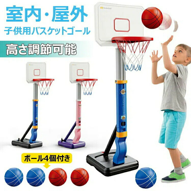 おもちゃ バスケットゴール 高さ調節可能 バスケットボール4個付き 自立式 バスケの練習用 安定性 耐久性 耐衝撃 室内 屋外 多場面利用 収納便利 ストレス解消 運動不足対策 協調能力の向上 子供用 小学生 男の子 誕生日プレゼント ギフト
