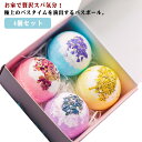 肌に優しい 4個セット プレゼント 詰め合わせ バスボム 誕生日 バレンタインデー 母の日 入浴剤 バスボール お風呂用 女性用 リラックスグッズ お祝い 贈り...
