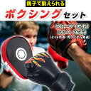 キッズ 子供用 ボクシング グローブ ミット セット パンチンググローブ 肉厚 ハンドミット キックボクシング パンチング 空手 テコンドー ボクシング 格闘技 武術 練習用 美ボディ