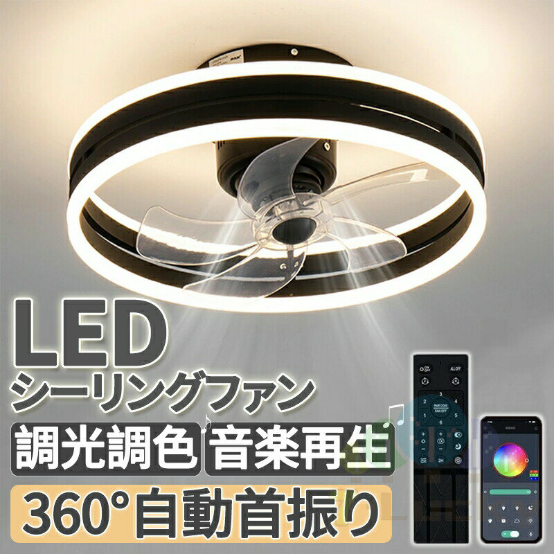 2年保証 シーリングファンライト シーリングファン 首振り サーキュレーター付き照明 Bluetooth シーリングライト led 照明器具 天井 音楽再生 Bluetooth対応 おしゃれ 6畳 APP対応 調光調色 リモコン操作 リモコン付き 12畳 静音 薄型 北欧 6段階風量調節 簡単設置