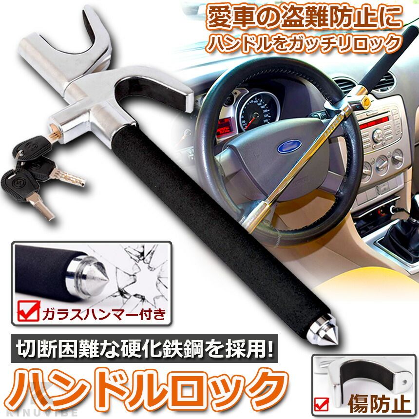 ハンドルロック カーロック ステアリングロック 愛車 盗難防止 防犯用 自動車 セキュリティー 軽自動車 乗用車 普通車 SUV トラックなど
