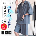 上下セット メンズ セットアップ 涼感 涼しい 通気性 半袖シャツ ハーフ丈 ショートパンツ ハーフパンツ トップス ボトムス