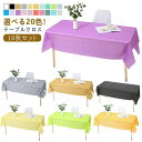 【10枚セット】 テーブルクロス 使い捨て 137×183cm 137×274cm 長机用 長方形 防水 防油 撥水 手入れ簡単 多用途 おしゃれ 無地 シンプ...