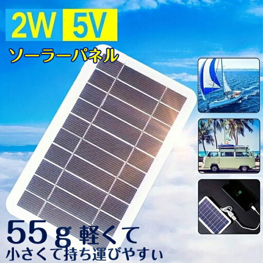 ソーラーパネル ソーラーチャージャー 太陽光発電 太陽電池式 携帯電話充電器 キャンプ ハイキング 旅行用 USB付き 防水 小型ソーラーパネル 携帯電話 持ち運び パワーバンク USB出力 省エネルギー ポータブル省エネルギー 屋外旅行 キャンプ 2W ソーラーパネル ソーラーチャージャー 太陽光発電 太陽電池式 携帯電話充電器 キャンプ ハイキング 旅行用 USB付き 防水 小型ソーラーパネル 携帯電話 持ち運び パワーバンク USB出力 省エネルギー ポータブル省エネルギー 屋外旅行 キャンプ 2W