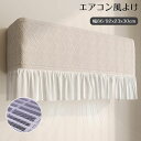 【送料無料】室内機用カバー 風除け エアコンカバー 空気出口 ゴムで取り付ける 穴を開けない 直撃風防止 エアコン風よけ 布 風よけ