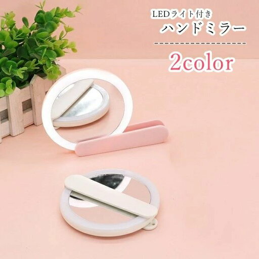 全店2点5%OFF送料無料 ハンドミラー 手鏡 LEDライト付き レディース 女性 ファッション雑貨 持ち手付き 折り畳み式 リチウム 充電式 無地 ピンク ホワイト シンプル かわいい キュート カジュアル おしゃれ 全店2点5%OFF送料無料 ハンドミラー 手鏡 LEDライト付き レディース 女性 ファッション雑貨 持ち手付き 折り畳み式 リチウム 充電式 無地 ピンク ホワイト シンプル かわいい キュート カジュアル おしゃれ