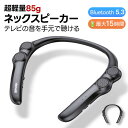 【200円クーポンあり】ネックスピーカー テレビ ネックスピーカー Bluetooth5.3 低遅延 首掛け ウェアラブルスピーカー 高齢者 高音質 ブルートゥース ワイヤレス 充電式 肩掛け ハンズフリー通話 イヤホンテレビ 大音量 ゲーム 母の日 父の日 敬老の日 プレゼント