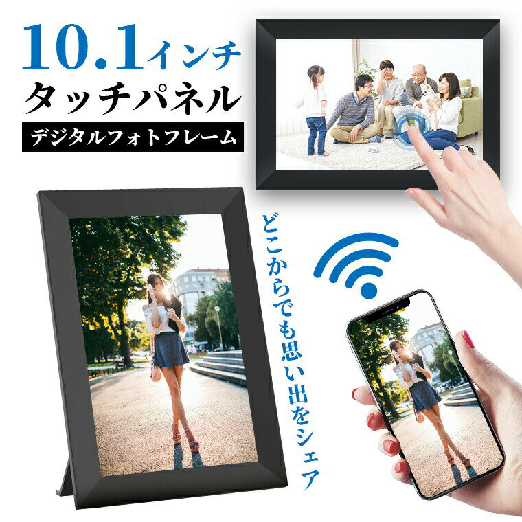 デジタルフォトフレーム wi-fi 10.1インチ 32GB内蔵 自動校正 micro SDカード対応 自動ON/OFF タッチパネル 遠隔転送 高画質 写真 動画 壁掛け タッチスクリーン タッチパネル 動画再生 電子アルバム スマホ 転送 遠隔操作