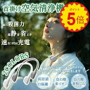 【マラソン~26日限定100円offクーポンがあり】空気清浄機 首掛け ミニ空気清浄機 首掛け 小型 マイナスイオン USB充電式 携帯用 ミニ 小
